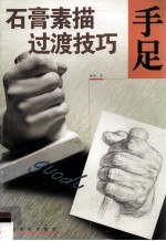 石膏素描过渡技巧 手足