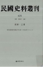 民国史料丛刊 631 经济·工业
