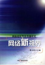 网络新视界:网络视听节目传播研究