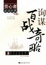 询谋百战奇略