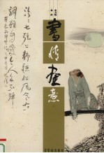 书情画意 上