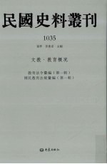 民国史料丛刊 1035 文教·教育概况