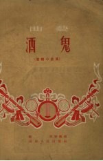 酒鬼 书帽小段集