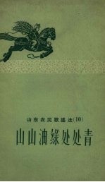 山东农民歌谣选 10 山山油绿处处青