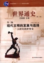 世界通史 第3编 现代文明的发展与选择 20世纪的世界史