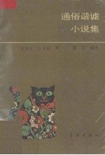 通俗谐谑小说集