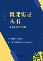 微课实录丛书·中小学信息技术卷