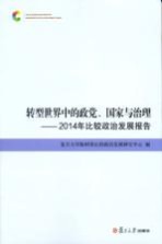 转型世界中的政党 国家与治理 2014年比较政治发展报告