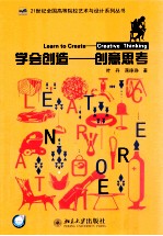 学会创造 创意思考