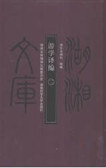 游学译编 二