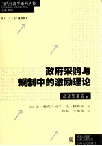 政府采购与规制中的激励理论
