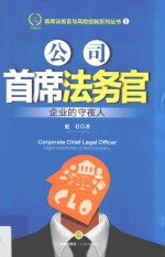 首席法务官与风险控制系列丛书 公司首席法务官 企业的守夜人
