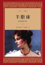 羊脂球 莫泊桑短篇小说集