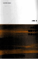 20世纪德国文学思想论稿