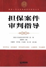 担保案件审判指导