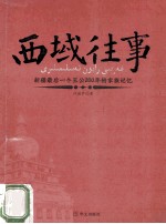 西域往事 新疆最后一个王公200年的家族记忆