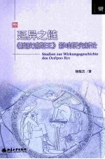 延异之链:《俄狄浦斯王》影响研究新论=STUDIEN ZUR WIRKUNGSGESCHICHTE DES OEDIPUS REX