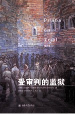 受审判的监狱=Prison on trial