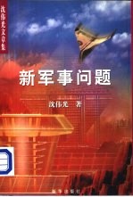 沈伟光文章集(二) 新军事问题
