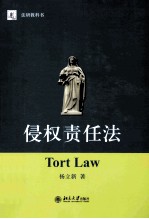 侵权责任法=LORT LAW