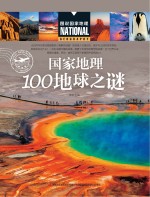 国家地理100地球之谜