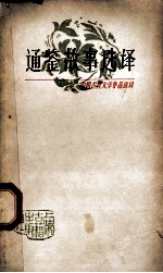 通鉴故事选译