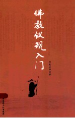 佛教仪规入门
