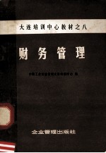 财务管理