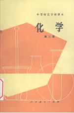 化学 第二册 试用本