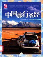 中国旅行圣经