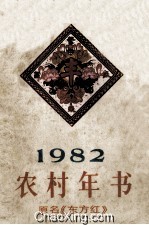 农村年书 1982 原名东方红