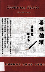 善性循环 黄宝芝随笔集