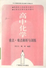 高中化学重点、难点、解析与训练