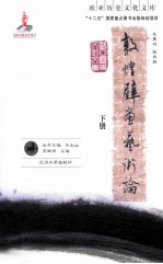 敦煌壁画艺术论 下册
