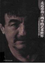 走近乔治·西平的艺术世界