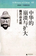 中华的崩溃与扩大 魏晋南北朝