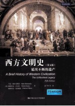 西方文明史_延续不断的遗产 第5版=A Brief history of western civilization _ the unfinished legacy