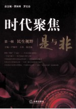 时代聚焦是与非 第一辑 民生视野