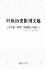 回族历史报刊文选 宗教卷 伊斯兰教概论与历史 下