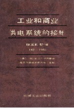 工业和商业供系统的接地 IEEE 标准 142-1982