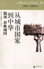 从城市国家到中华 殷周 春秋战国