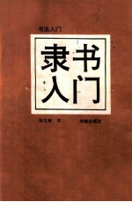 书法入门 隶书入门