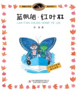 蓝帆船 红叶林