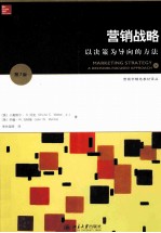营销战略:以决策为导向的方法
