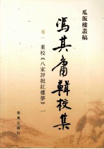 冯其庸辑校集 1