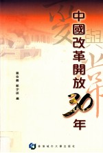 中国改革开放30年 变与常