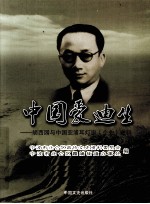 中国爱迪生 胡西园与中国亚浦灯泡(企业)史料