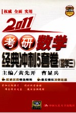 考研数学经典冲刺5套卷 数学三