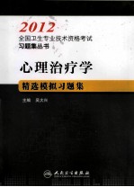 2012全国卫生专业技术资格考试习题集丛书 心理治疗学精选模拟习题集
