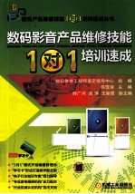 数码影音产品维修技能“1对1”培训速成